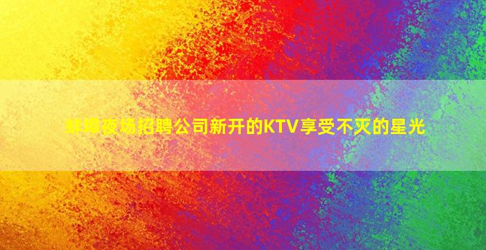 无锡夜场招聘